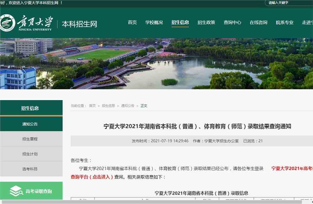宁夏大学2021年湖南省本科批（普通）、体育教育（师范）录取结果查询通知