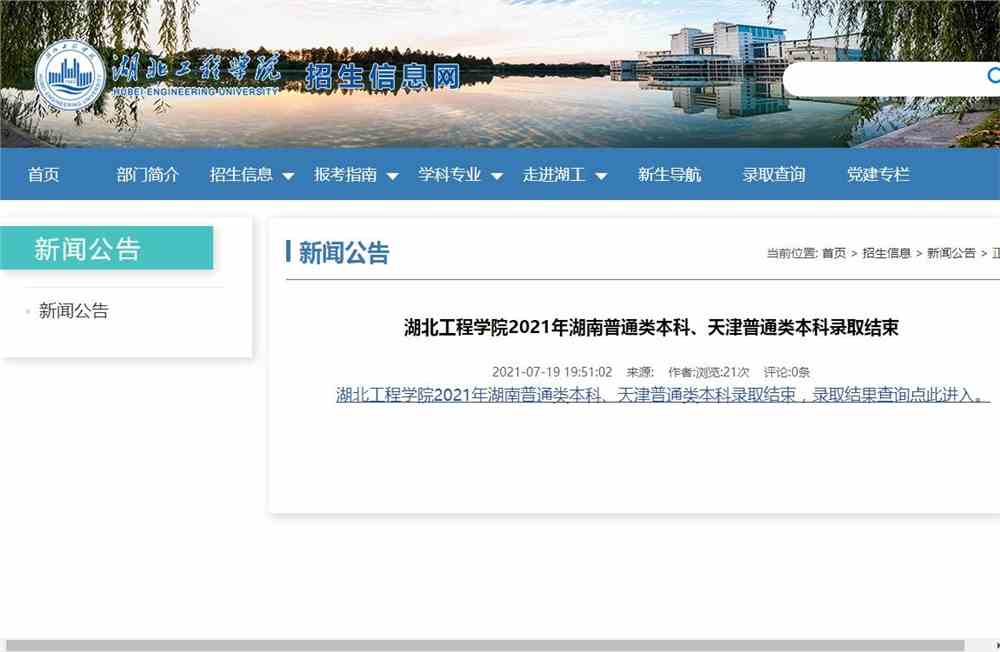 湖北工程学院2021年湖南普通类本科、天津普通类本科录取查询