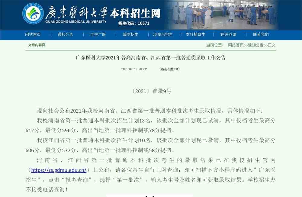 广东医科大学2021年普高河南省、江西省第一批普通类录取查询