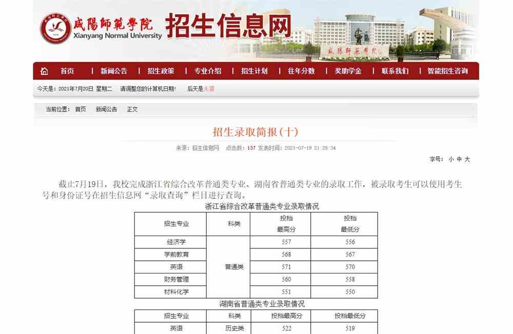 咸阳师范学院2021浙江省综合改革普通类专业、湖南省普通类专业的录取结果