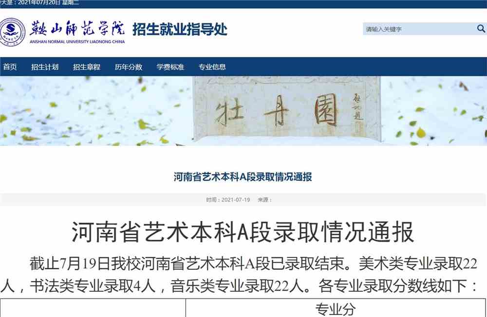 鞍山师范学院2021年河南省艺术本科A段各专业录取分数线