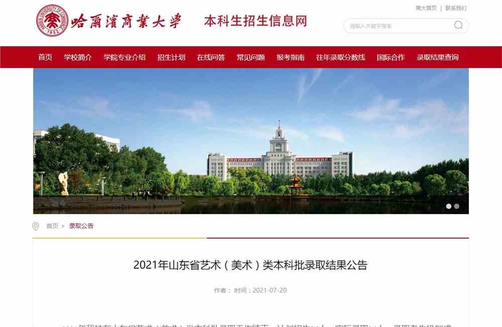 哈尔滨商业大学2021年山东省艺术（美术）类本科批录取结果公告