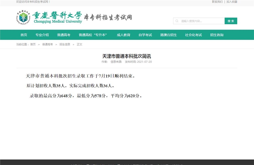 重庆医科大学2021年天津市普通本科批次录取分数