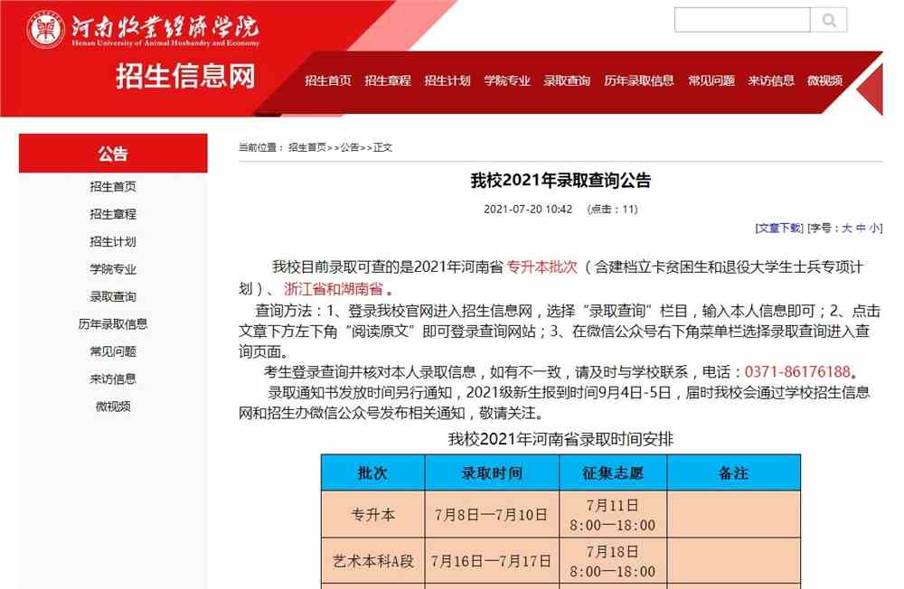 河南牧业经济学院2021年录取查询公告