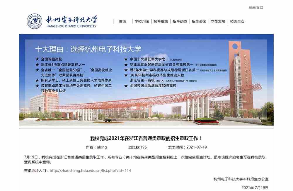 杭州电子科技大学2021年在浙江省普通类录取结果可查