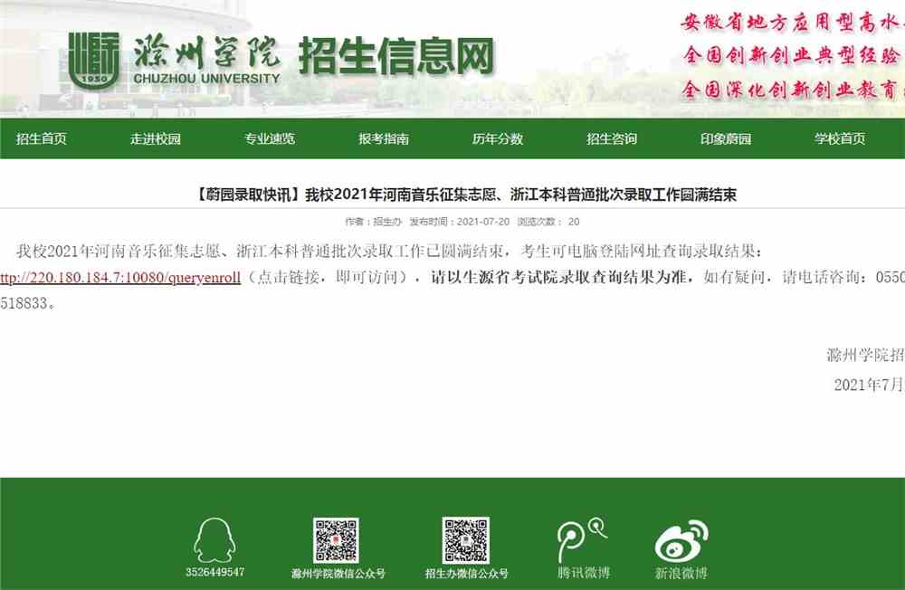 滁州学院2021年河南音乐征集志愿、浙江本科普通批次录取结果可查