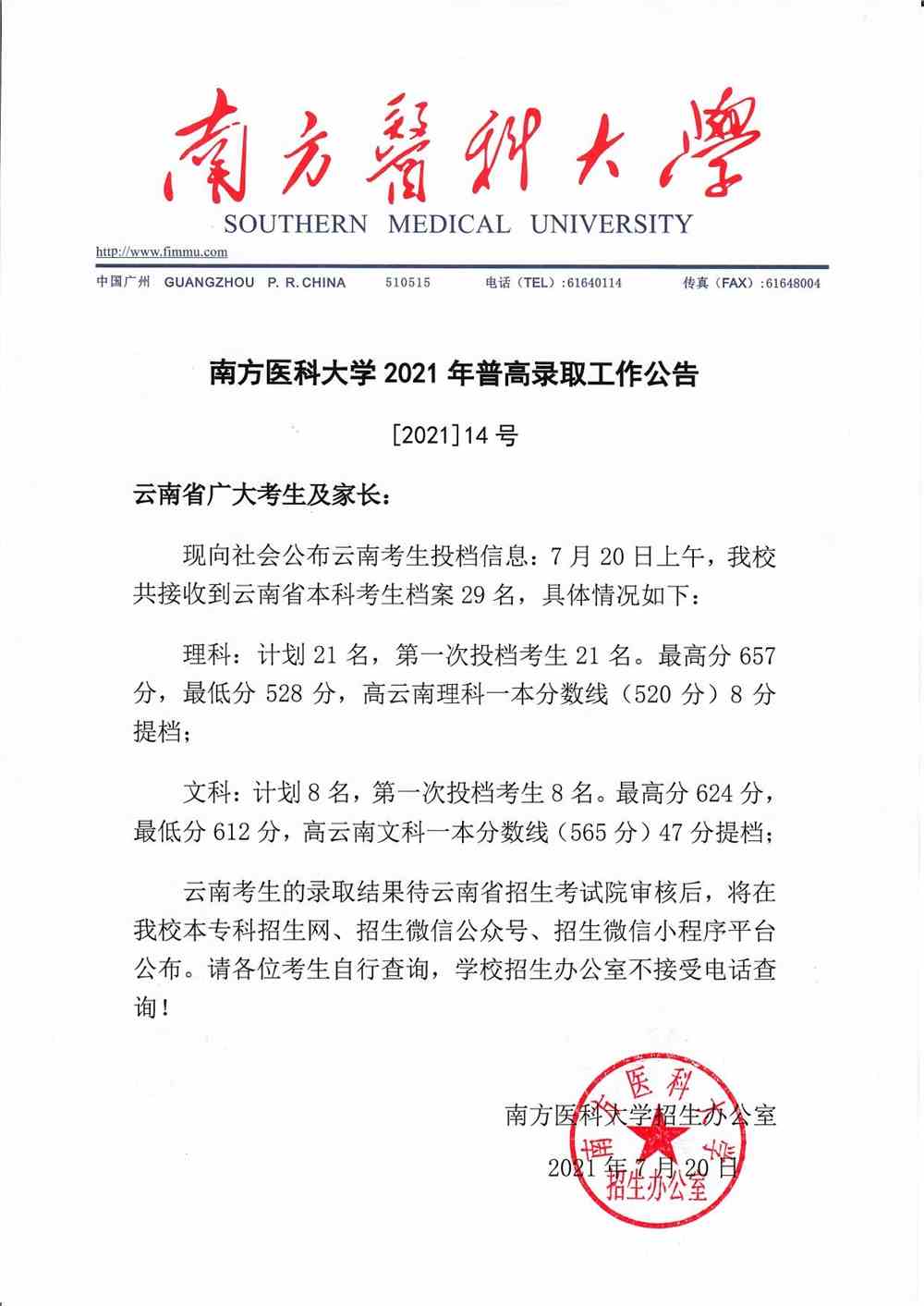 南方医科大学2021年云南省普高录取投档信息
