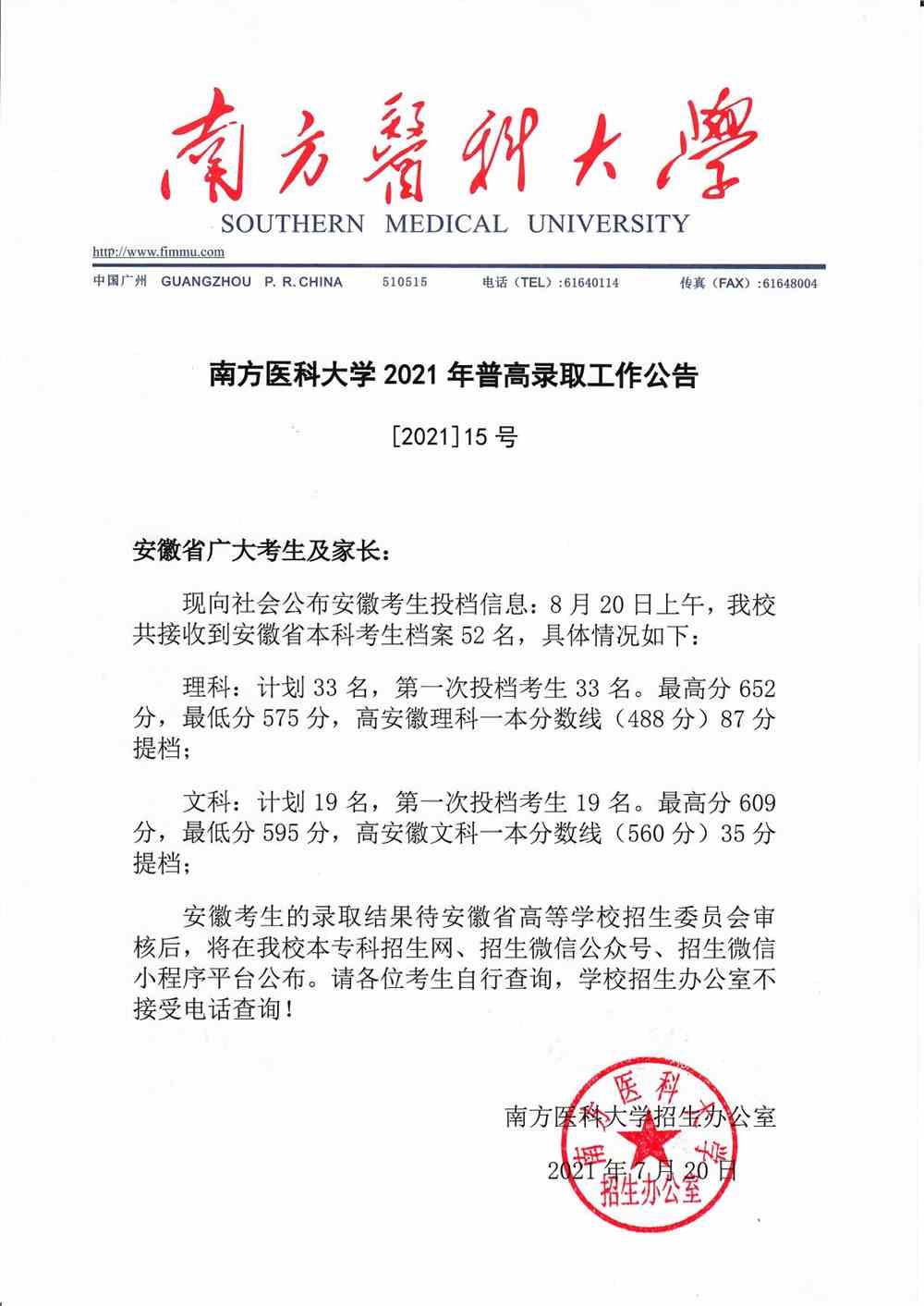 南方医科大学2021年安徽省普高录取投档信息