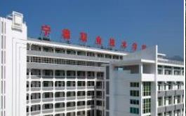 宁德职业技术学院怎么样_评价如何（王牌专业+网友评价）