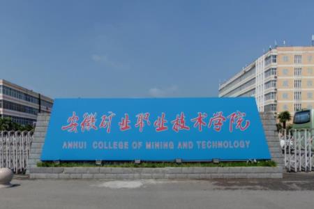 安徽矿业职业技术学院怎么样_评价如何（网友评价）