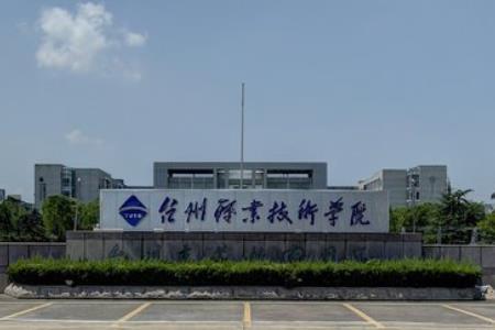 台州职业技术学院评价怎么样【王牌专业+网友评价】