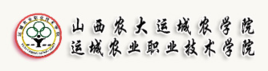 山西运城农业职业技术学院怎么样好不好【网友评价】