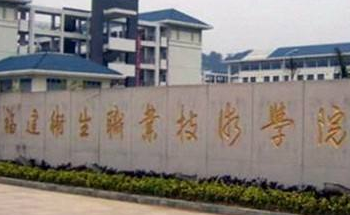 福建卫生职业技术学院怎么样好不好【王牌专业+网友评价】