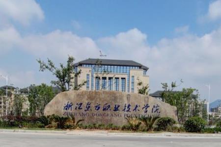 浙江东方职业技术学院怎么样好不好【网友评价】
