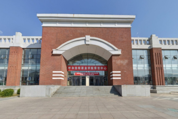 呼和浩特职业学院怎么样_评价如何（网友评价）