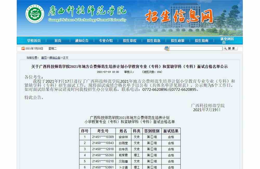 广西科技师范学院2021年地方公费师范生培养计划小学教育专业（专科）和紧缺学科（专科）面试合格名单