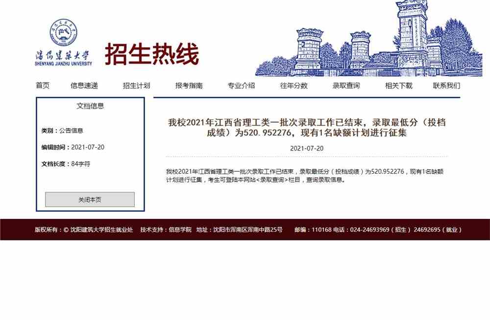 沈阳建筑大学2021年江西省理工类一批次录取最低分（投档成绩）