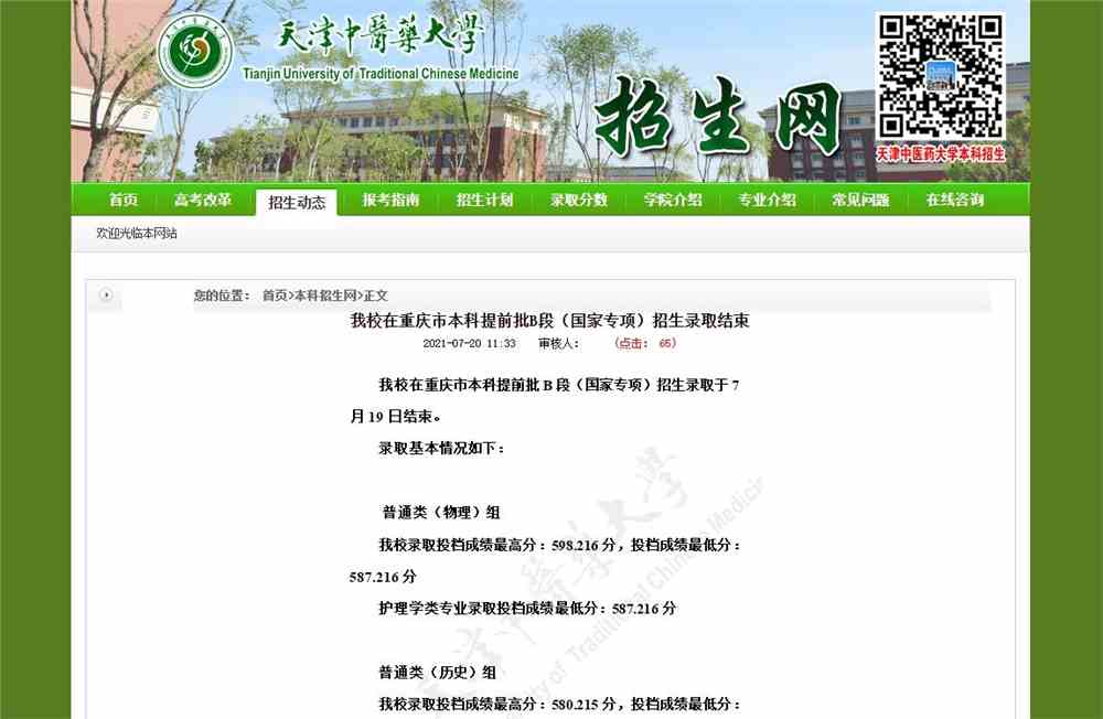 天津中医药大学2021年重庆市本科提前批B段（国家专项）招生录取结果