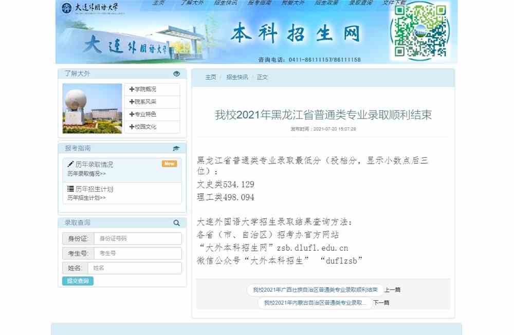 大连外国语大学2021年黑龙江省普通类专业录取分数线