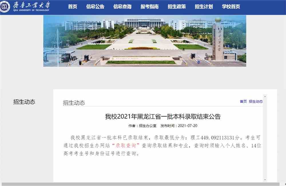 齐鲁工业大学2021年黑龙江省一批本科录取查询公告