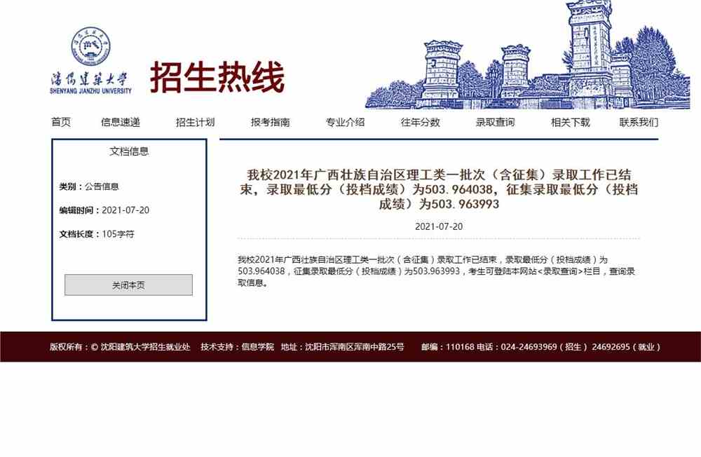 沈阳建筑大学2021年广西壮族自治区理工类一批次（含征集）录取最低分