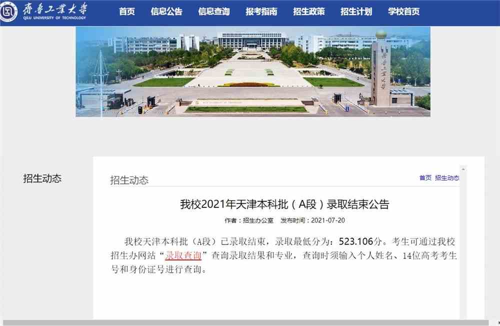 齐鲁工业大学2021年天津本科批（A段）录取查询