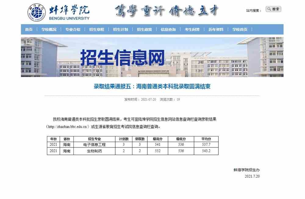 蚌埠学院2021海南普通类本科批录取查询