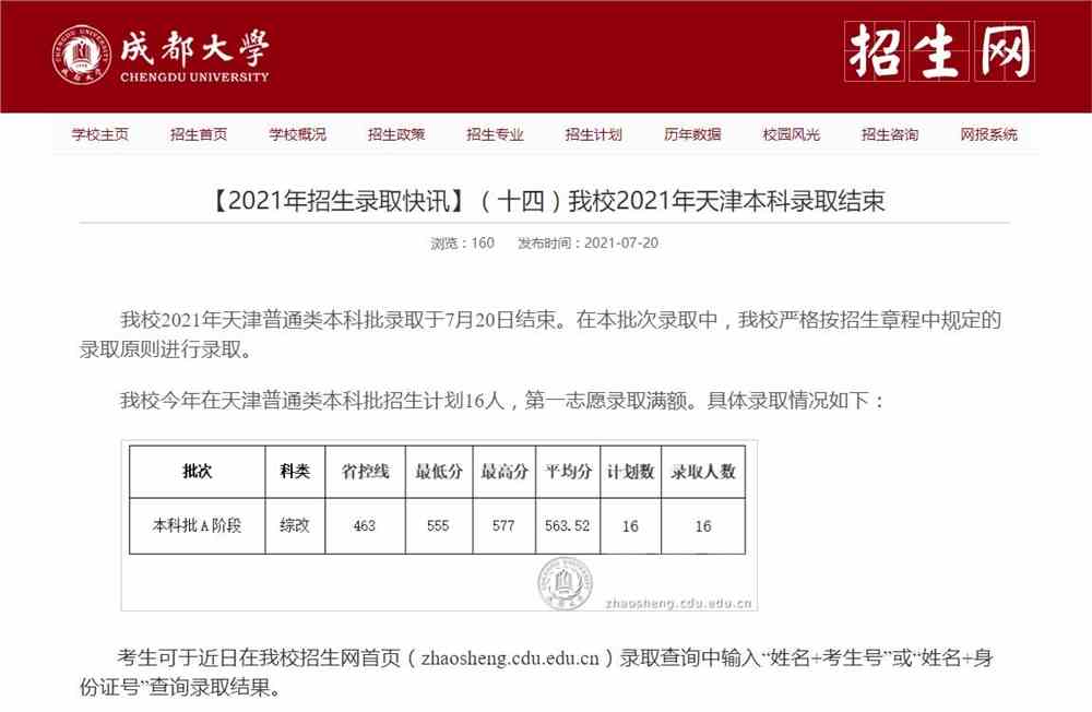 成都大学2021年天津本科录取结果查询