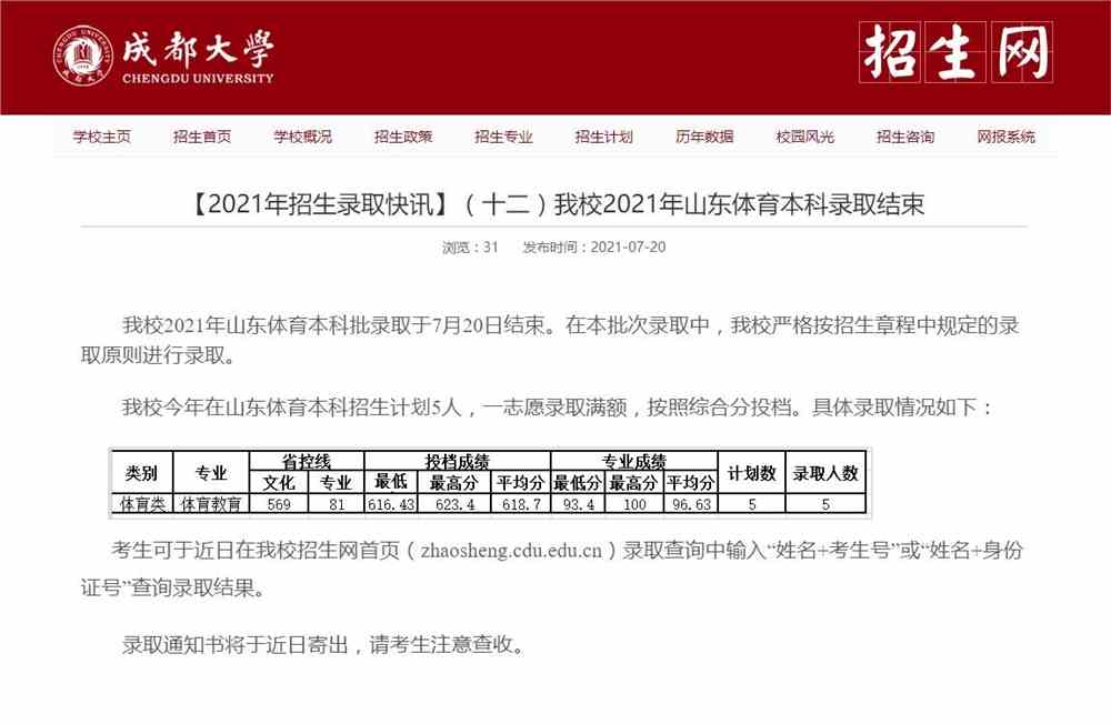 成都大学2021年山东体育本科录取结果查询