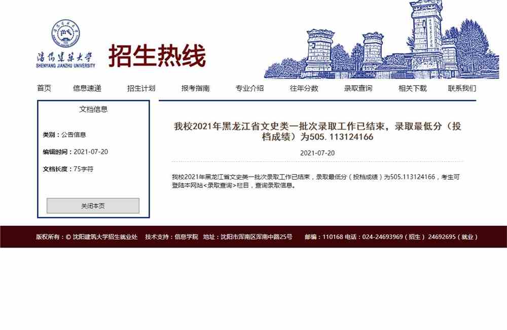 沈阳建筑大学2021年黑龙江省文史类一批次录取最低分