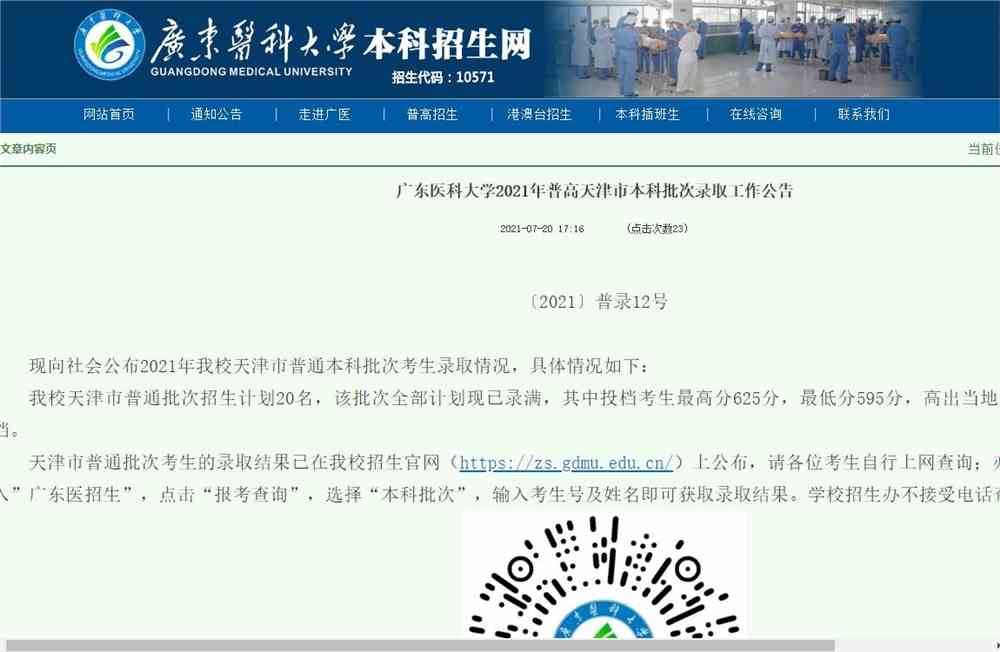 广东医科大学2021年普高天津市本科批次录取查询