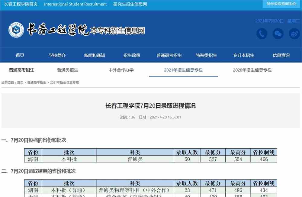 长春工程学院7月20日录取进程情况