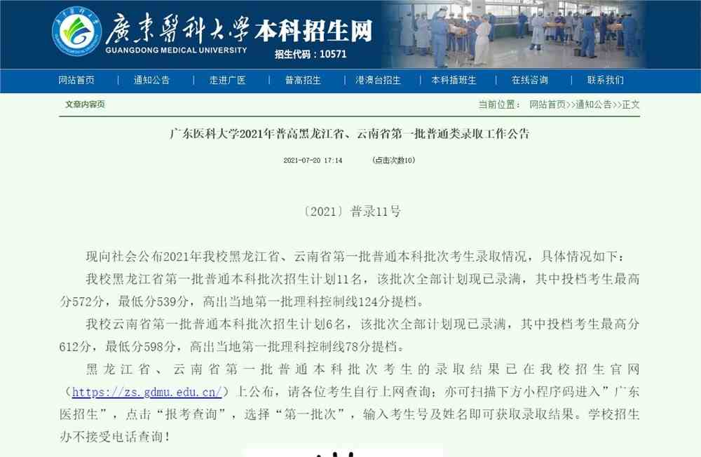 广东医科大学2021年普高黑龙江省、云南省第一批普通类录取查询
