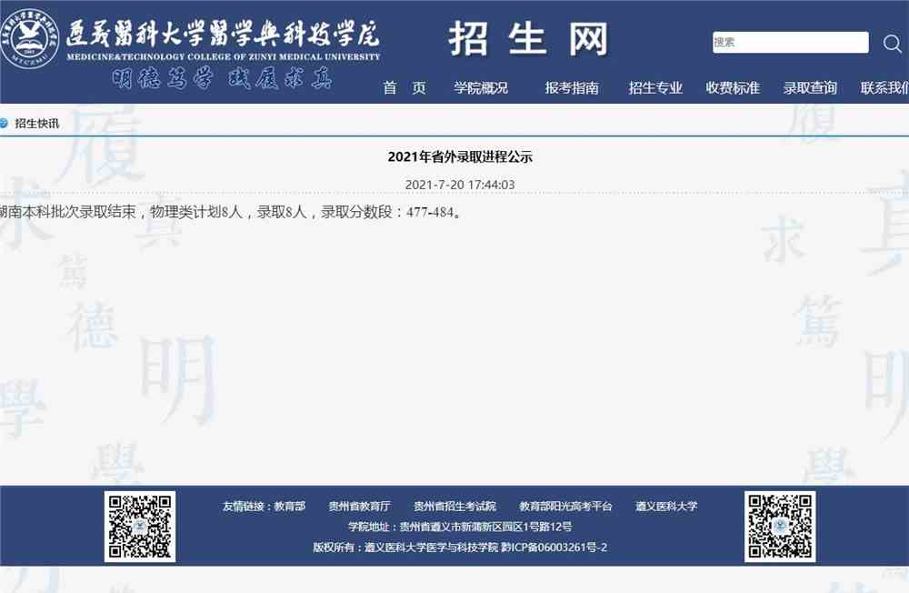 遵义医科大学医学与科技学院2021湖南本科批次录取分数
