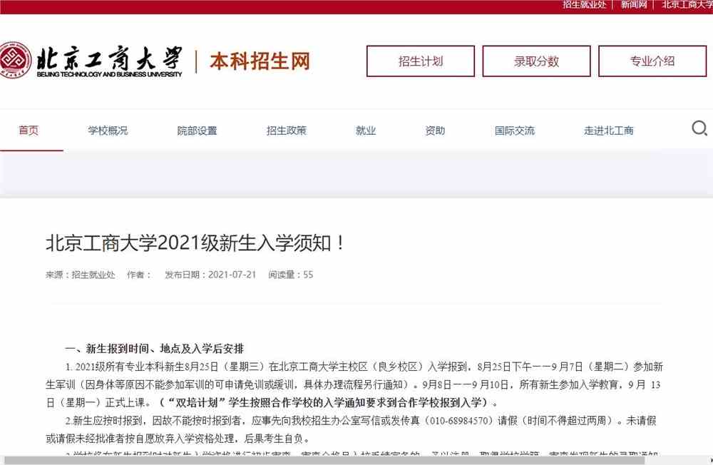 北京工商大学2021级新生入学须知！