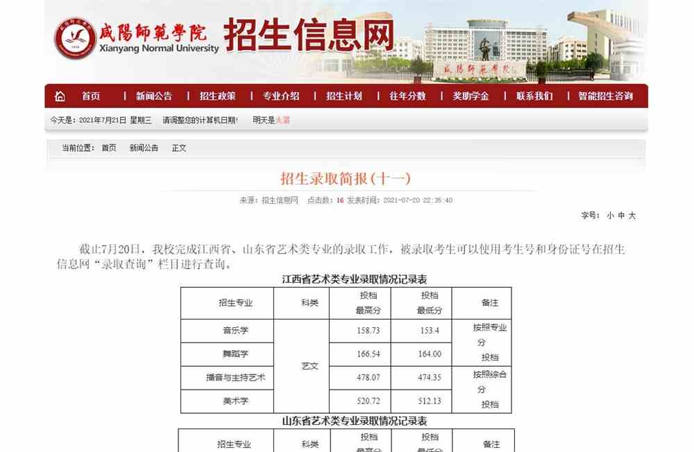 咸阳师范学院2021年江西省、山东省艺术类专业录取结果