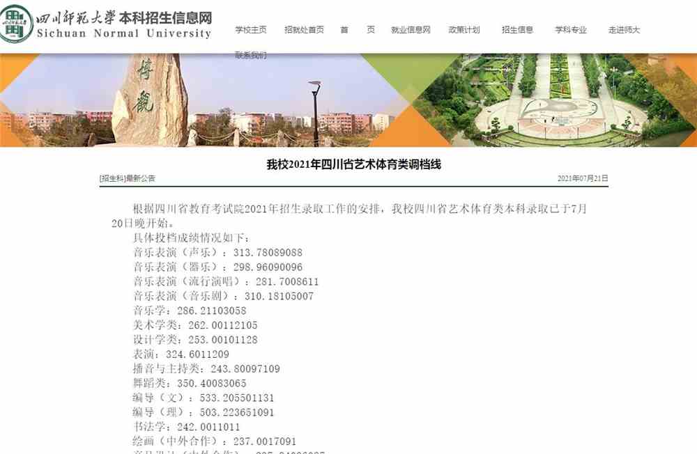 四川师范大学2021年四川省艺术体育类调档线