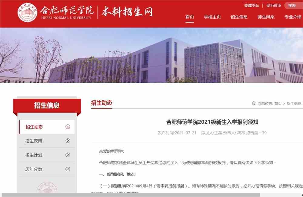 合肥师范学院2021级新生入学报到须知