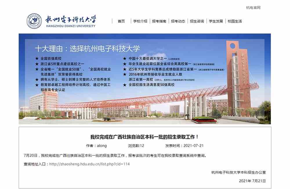 杭州电子科技大学2021年在广西壮族自治区本科录取查询