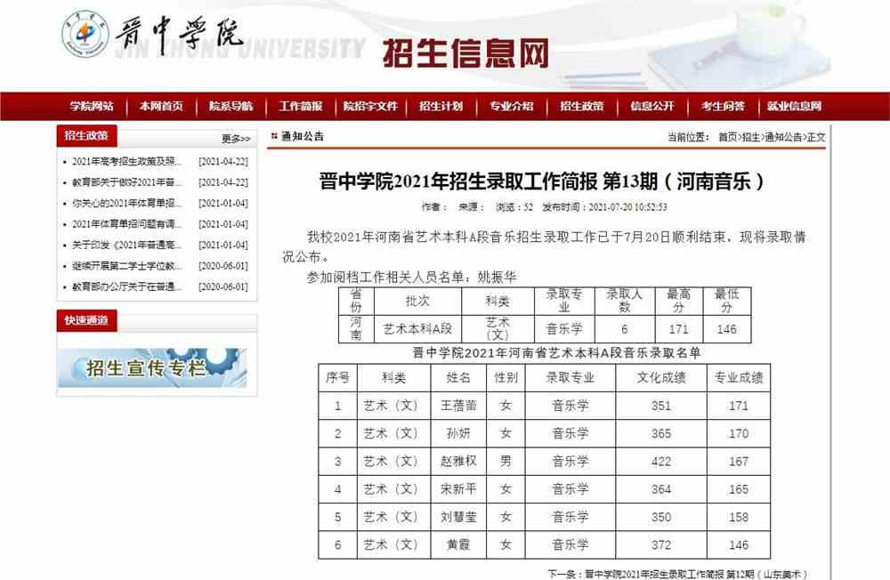 晋中学院2021年河南音乐招生录取结果