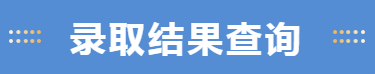 录取进行时丨江南大学7月19日录取信息发布