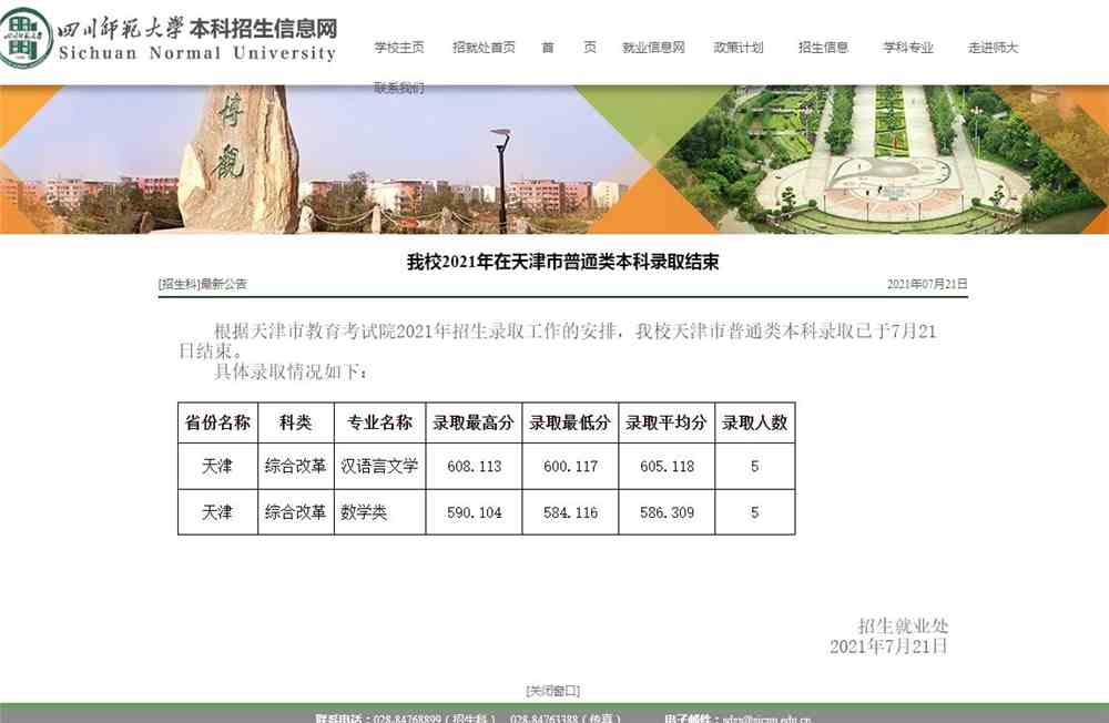 四川师范大学2021年在天津市普通类本科录取分数