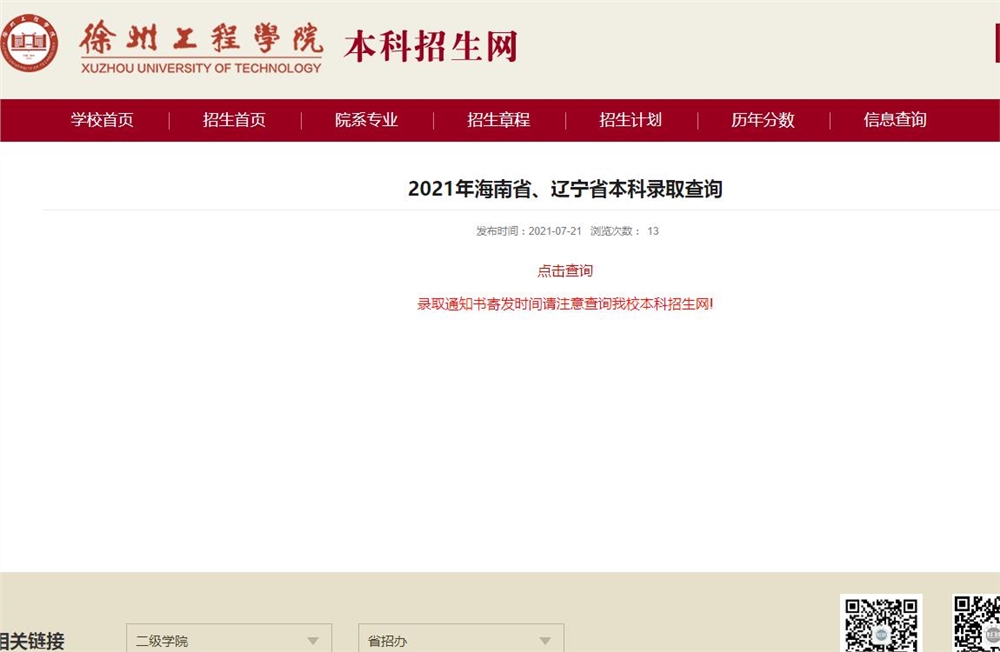 徐州工程学院2021年海南省、辽宁省本科录取查询