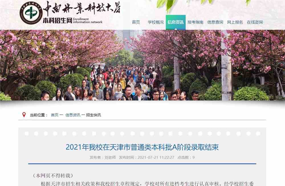 2021年中南林业科技大学在天津市普通类本科批A阶段录取分数