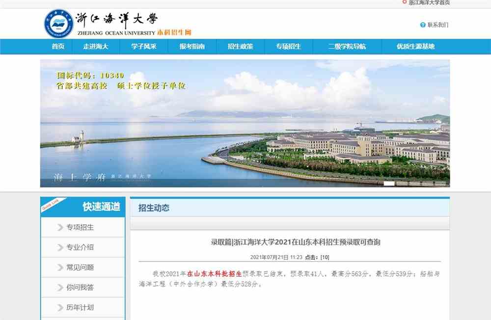 录取篇|浙江海洋大学2021在山东本科招生预录取可查询