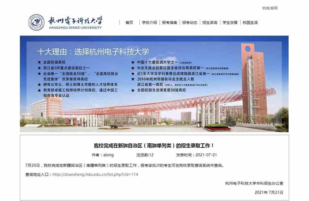 杭州电子科技大学2021新疆自治区（南疆单列类）的招生录取查询