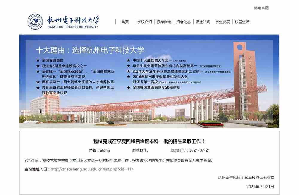 杭州电子科技大学2021宁夏回族自治区本科一批录取查询