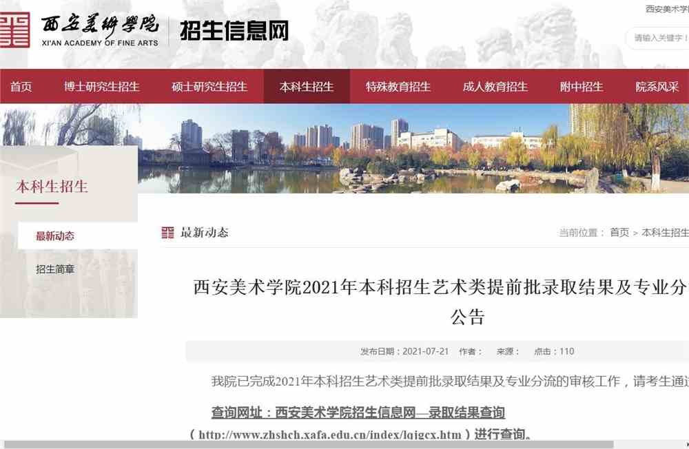 西安美术学院2021年本科招生艺术类提前批录取结果及专业分流查询公告