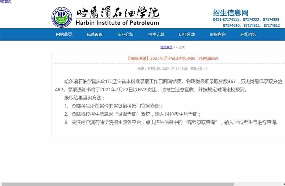 哈尔滨石油学院2021年辽宁省本科批录取结果可查