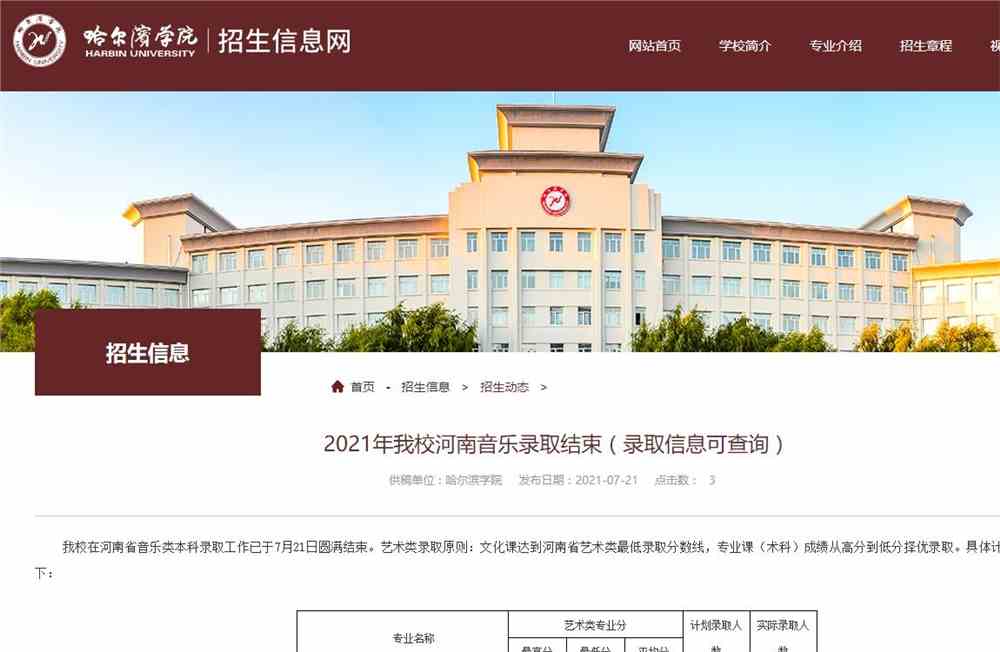 2021年哈尔滨学院河南音乐录取结束（录取信息可查询）